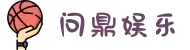 问鼎娱乐 - 领先的在线娱乐游戏平台 | 真人、热门、最新游戏